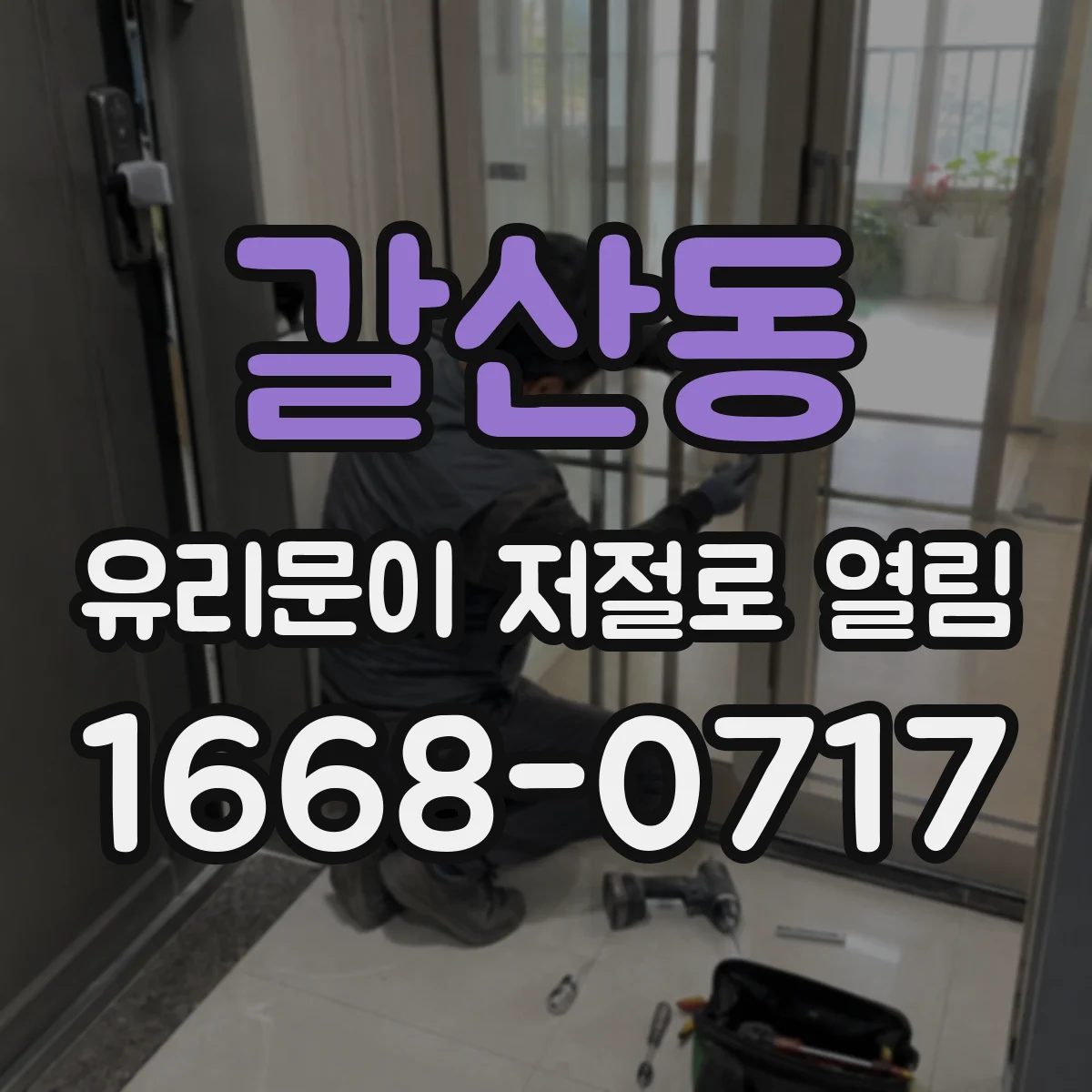 갈산동 유리문이 저절로 열림