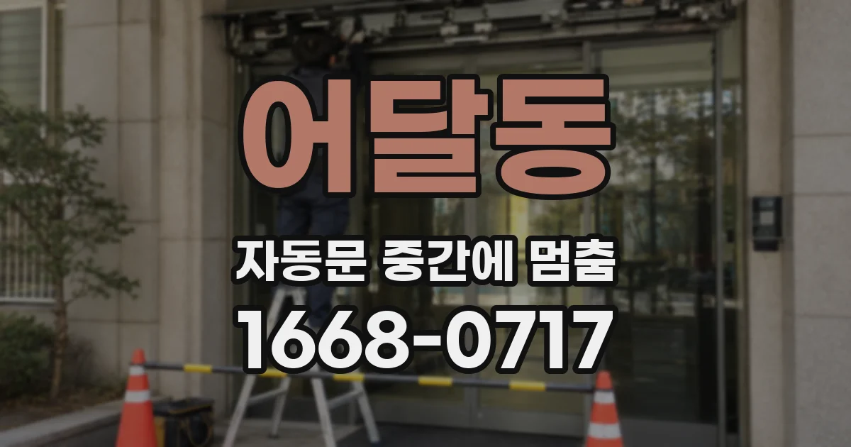 어달동 자동문 중간에 멈춤