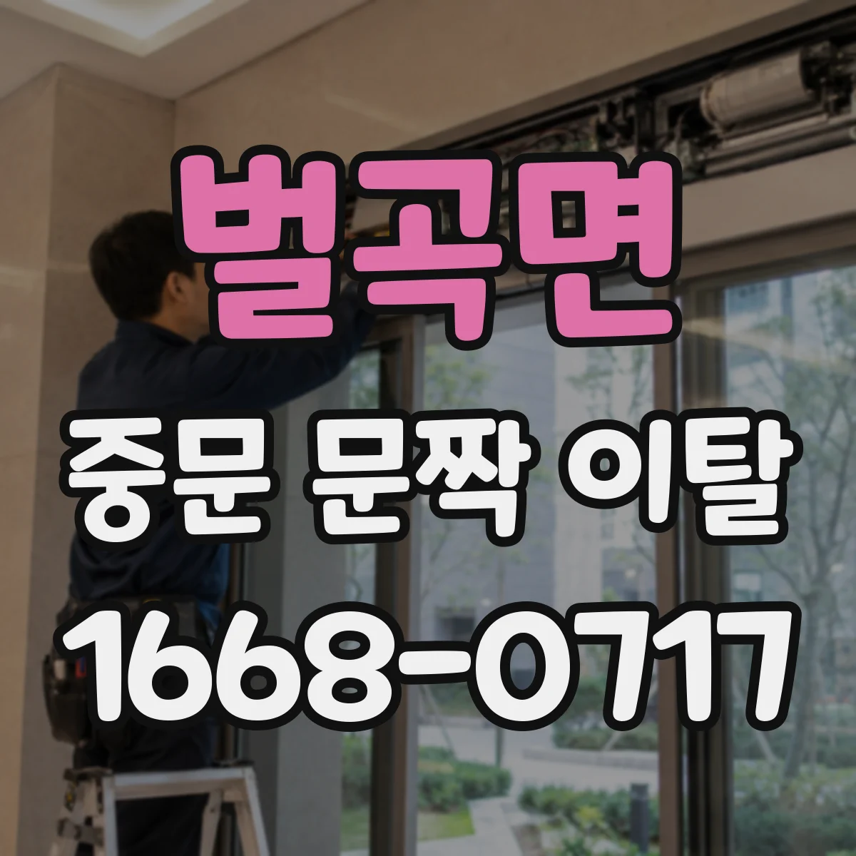 벌곡면 중문 문짝 이탈
