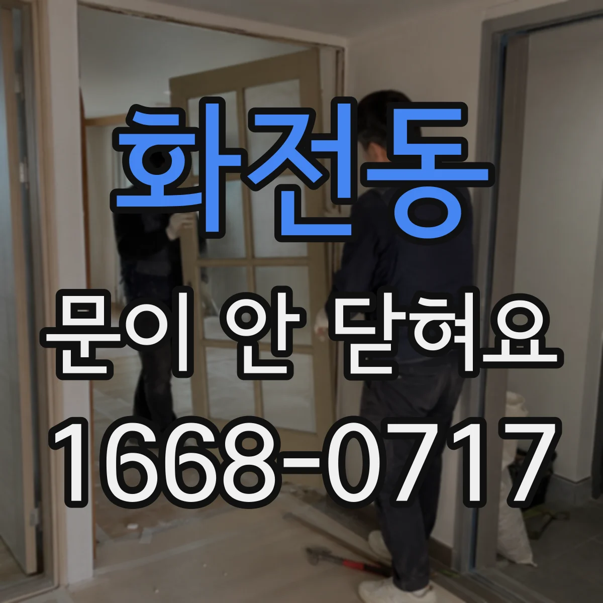 화전동 문이 안 닫혀요