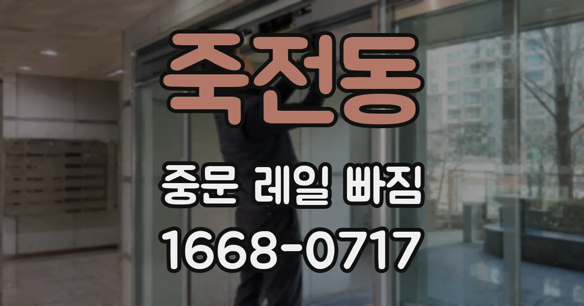 죽전동 중문 레일 빠짐