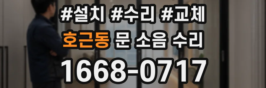 호근동 문 소음 수리