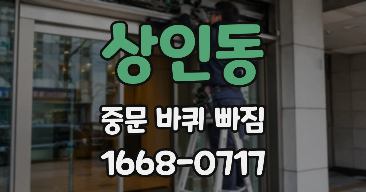 상인동 중문 바퀴 빠짐