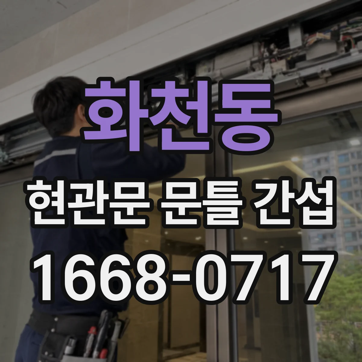 화천동 현관문 문틀 간섭