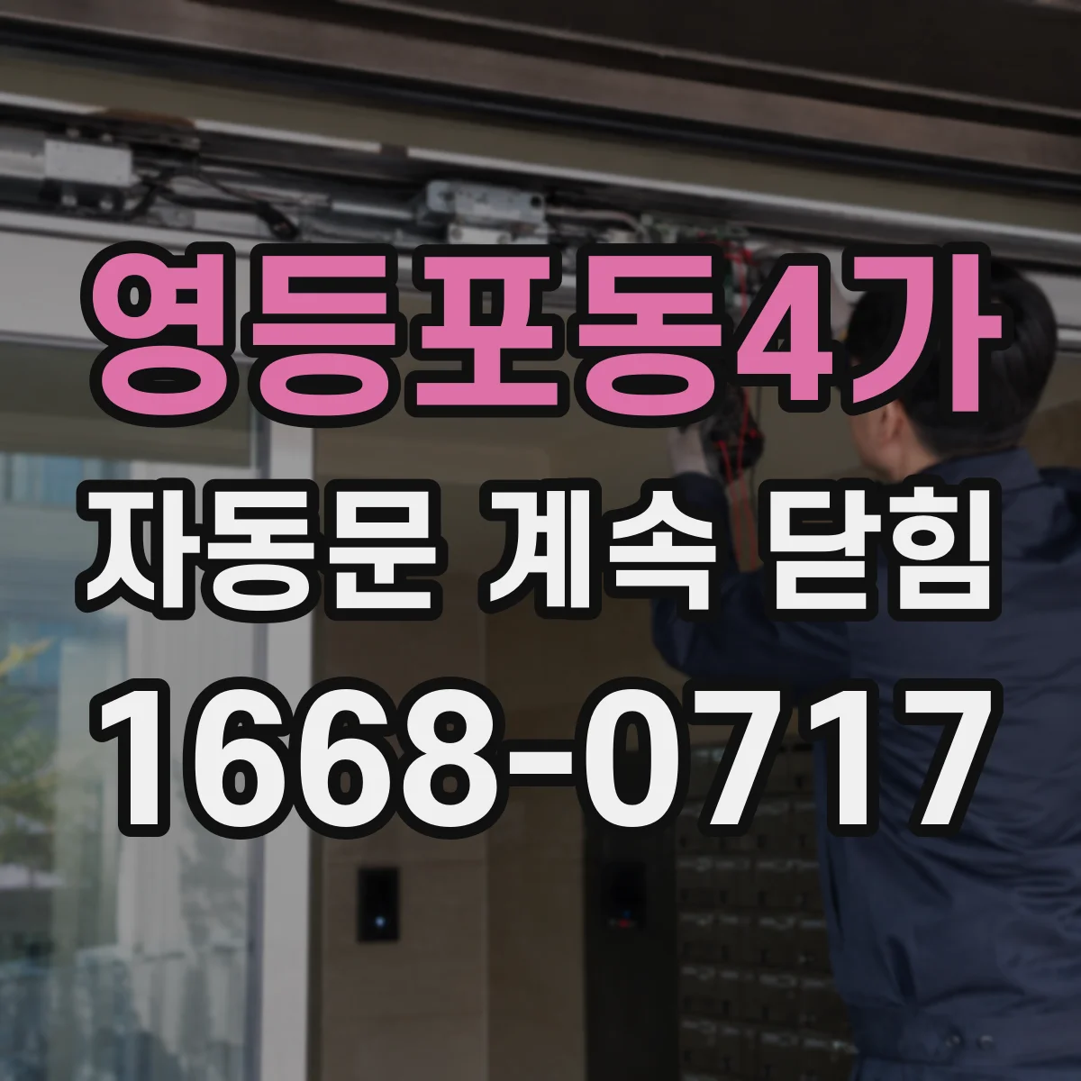 영등포동4가 자동문 계속 닫힘