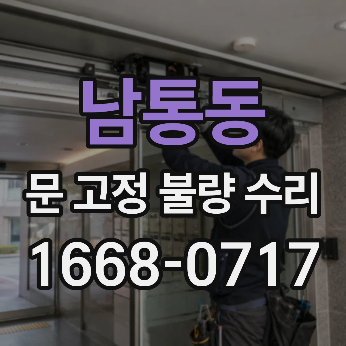 남통동 문 고정 불량 수리