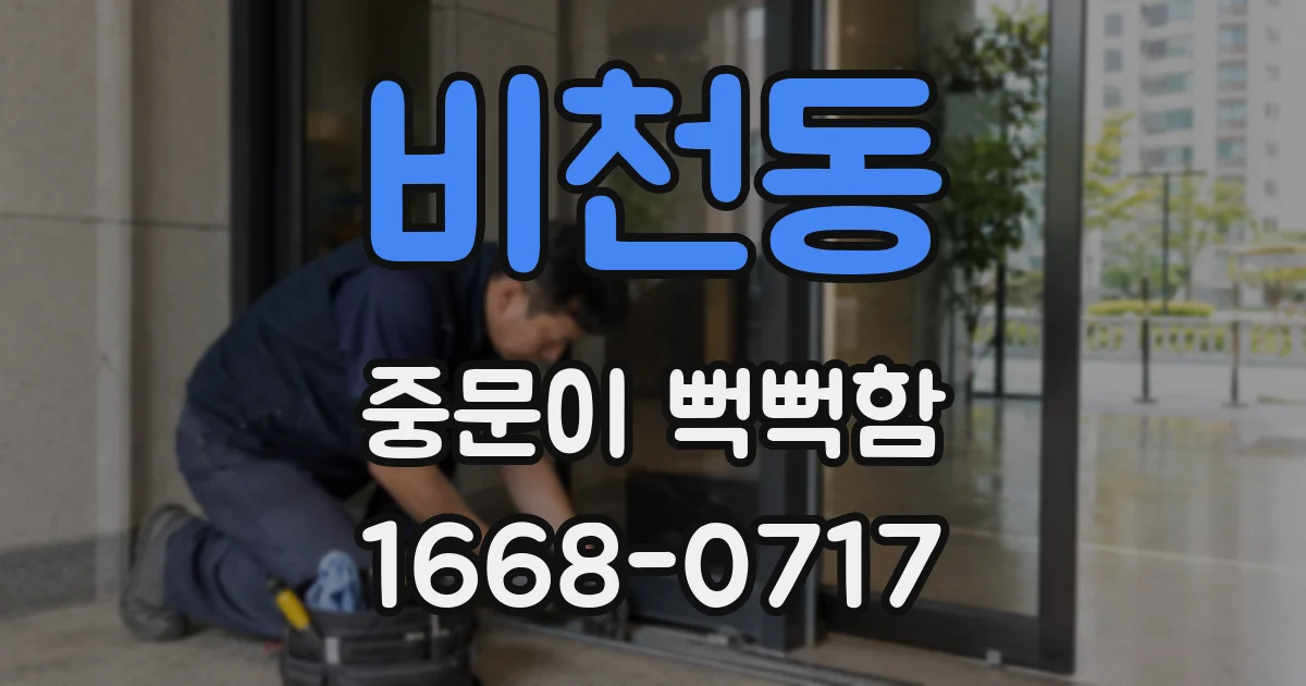 비천동 중문이 뻑뻑함