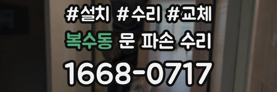 복수동 문 파손 수리