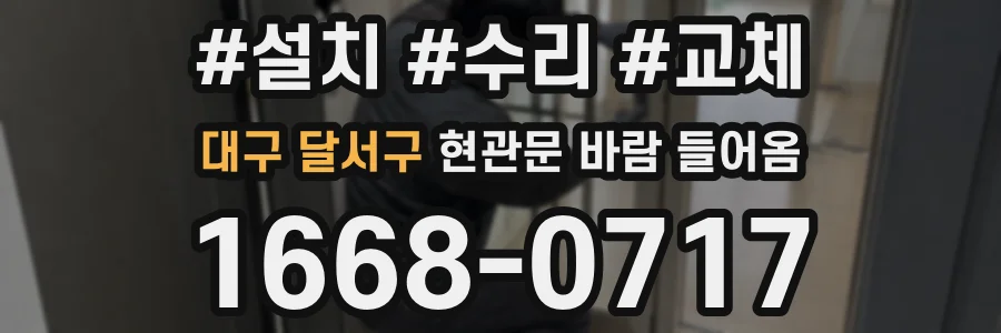 대구 달서구 현관문 바람 들어옴