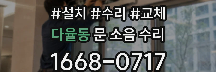다율동 문 소음 수리