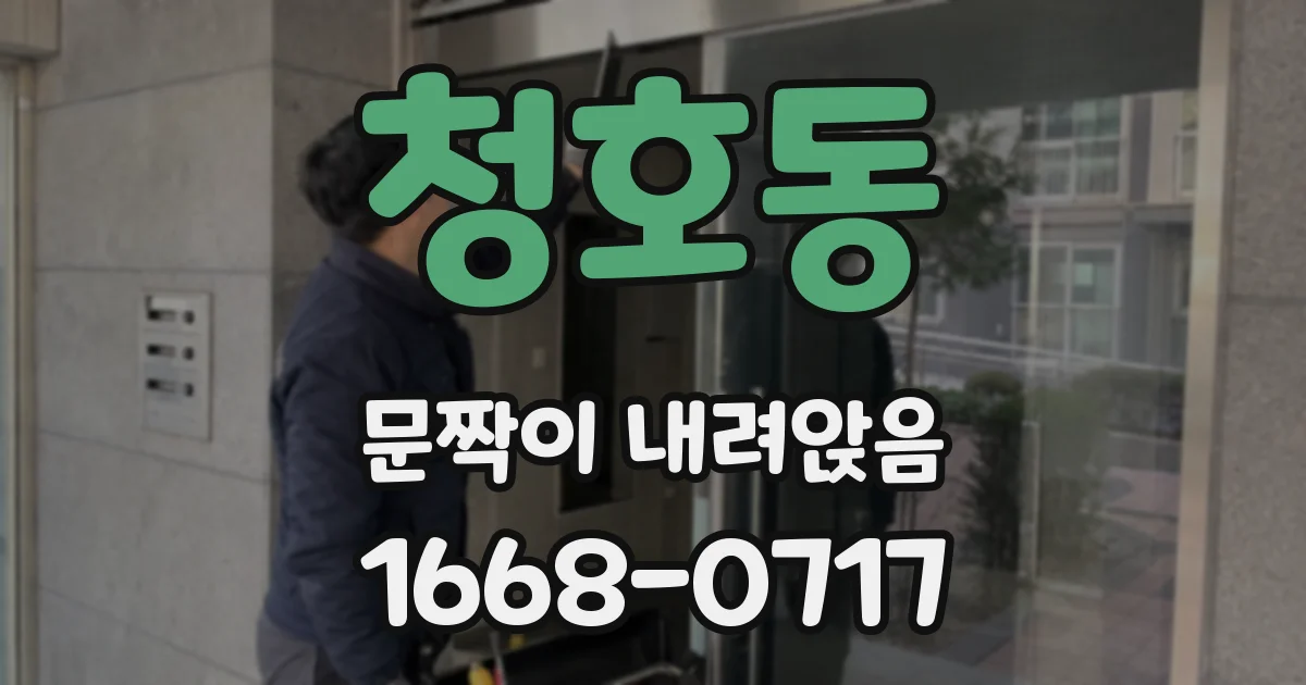 청호동 문짝이 내려앉음