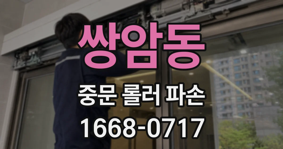 쌍암동 중문 롤러 파손