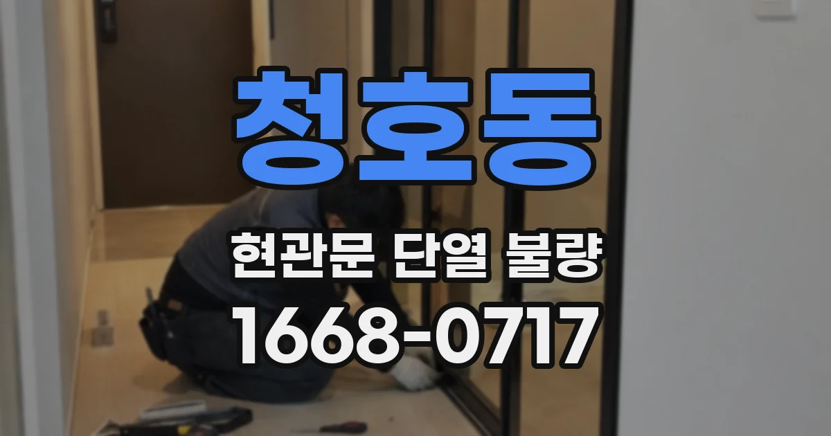 청호동 현관문 단열 불량