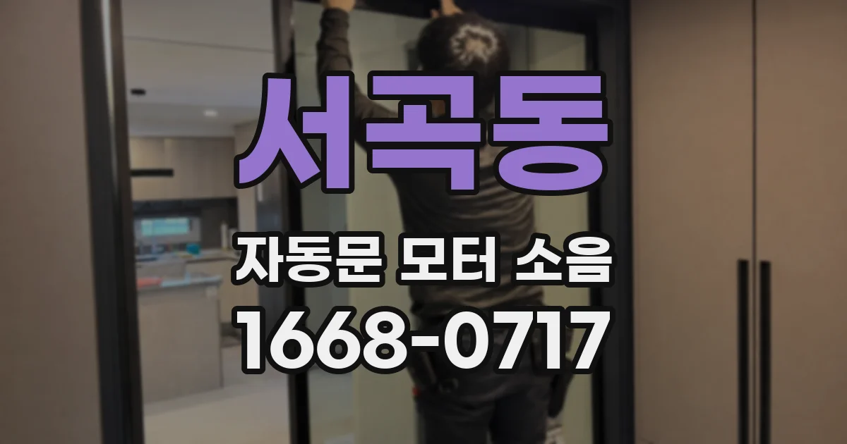 서곡동 자동문 모터 소음