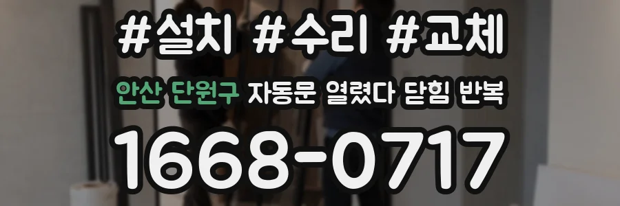안산 단원구 자동문 열렸다 닫힘 반복