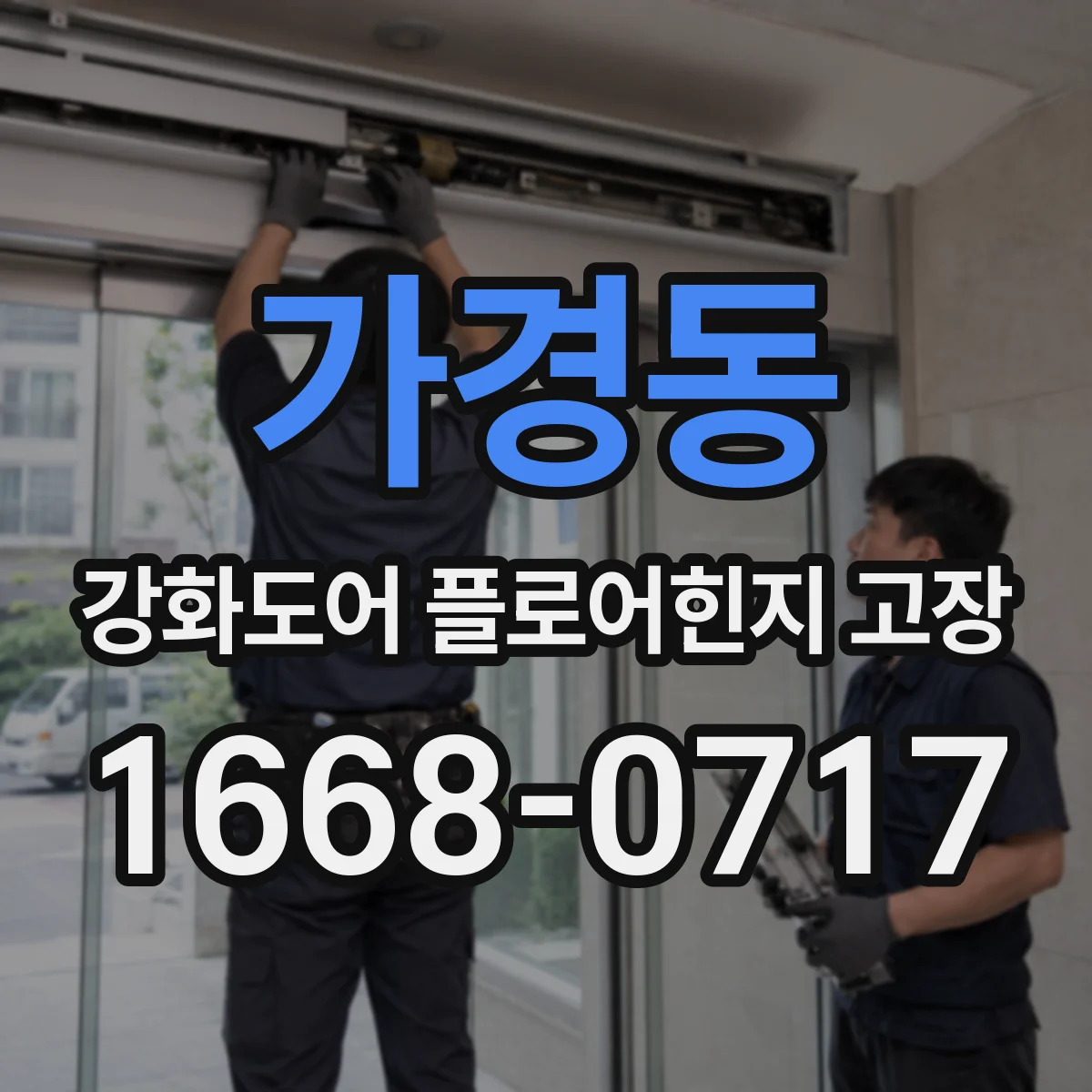 가경동 강화도어 플로어힌지 고장