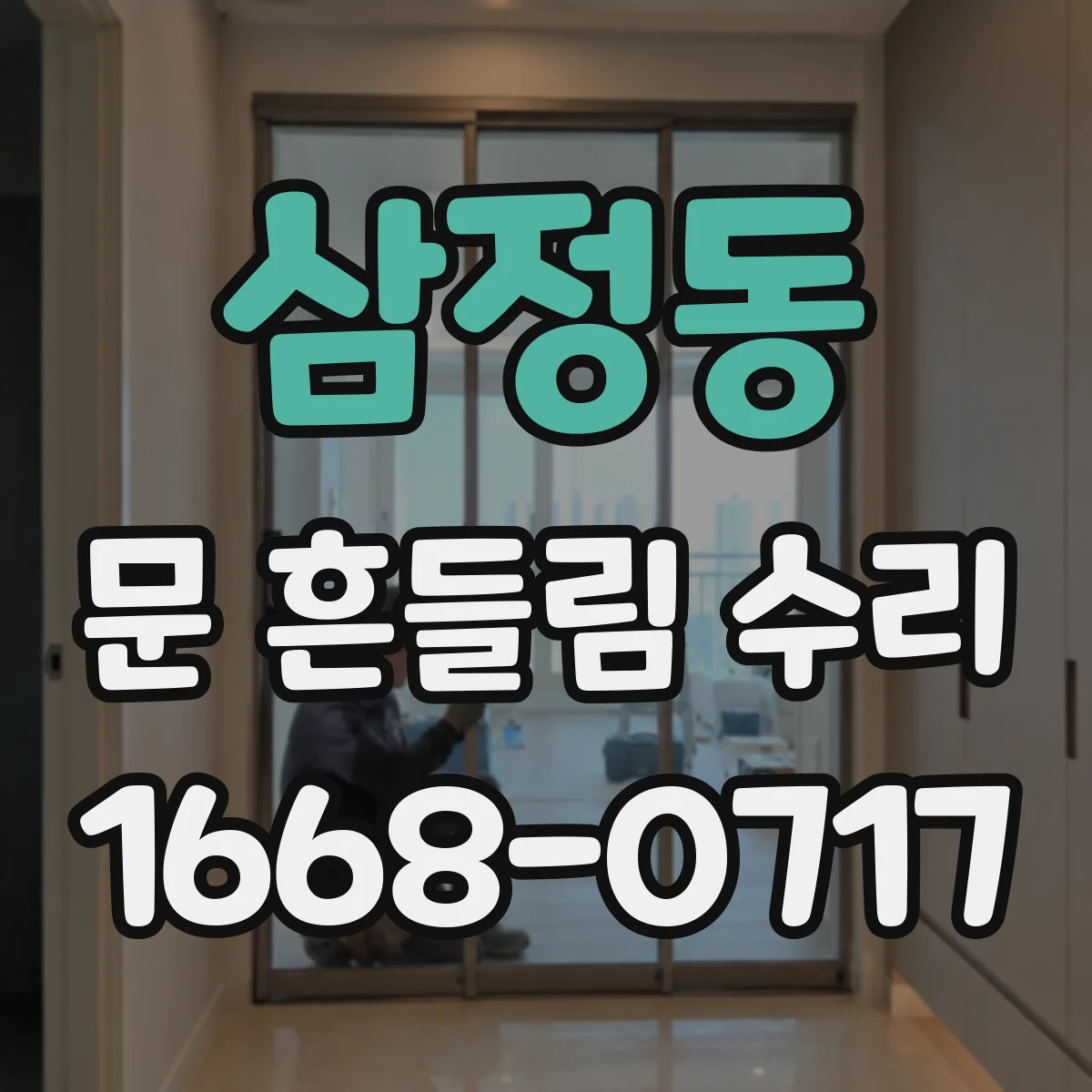 삼정동 문 흔들림 수리