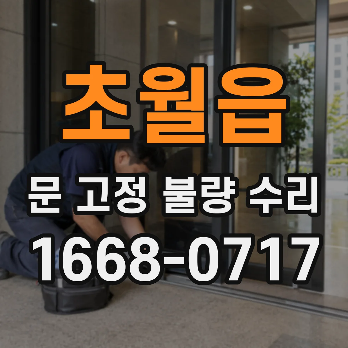 초월읍 문 고정 불량 수리