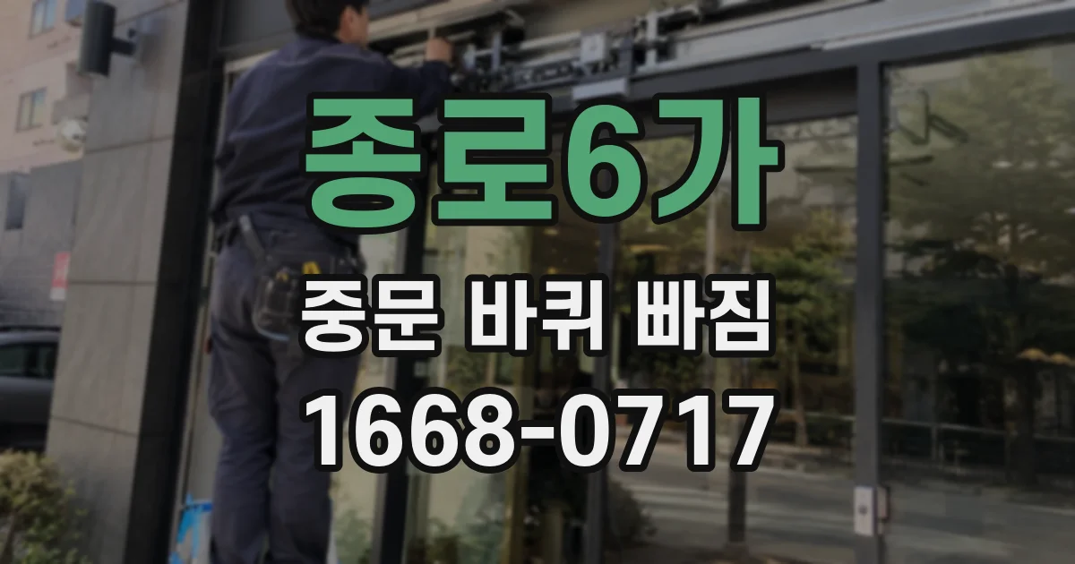 종로6가 중문 바퀴 빠짐