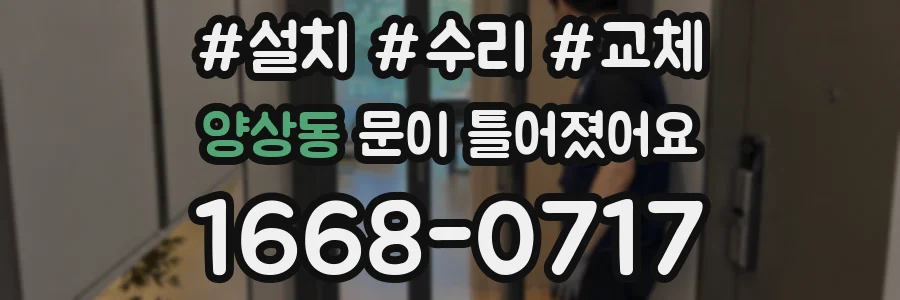 양상동 문이 틀어졌어요