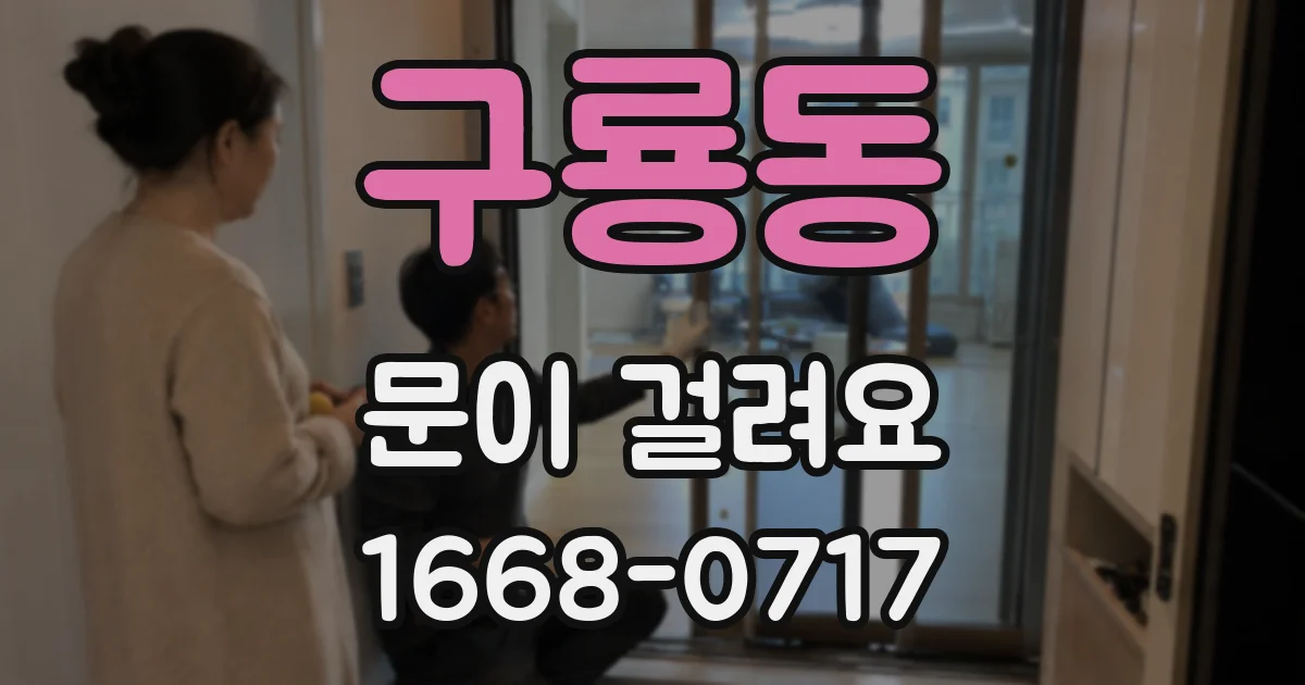 구룡동 문이 걸려요