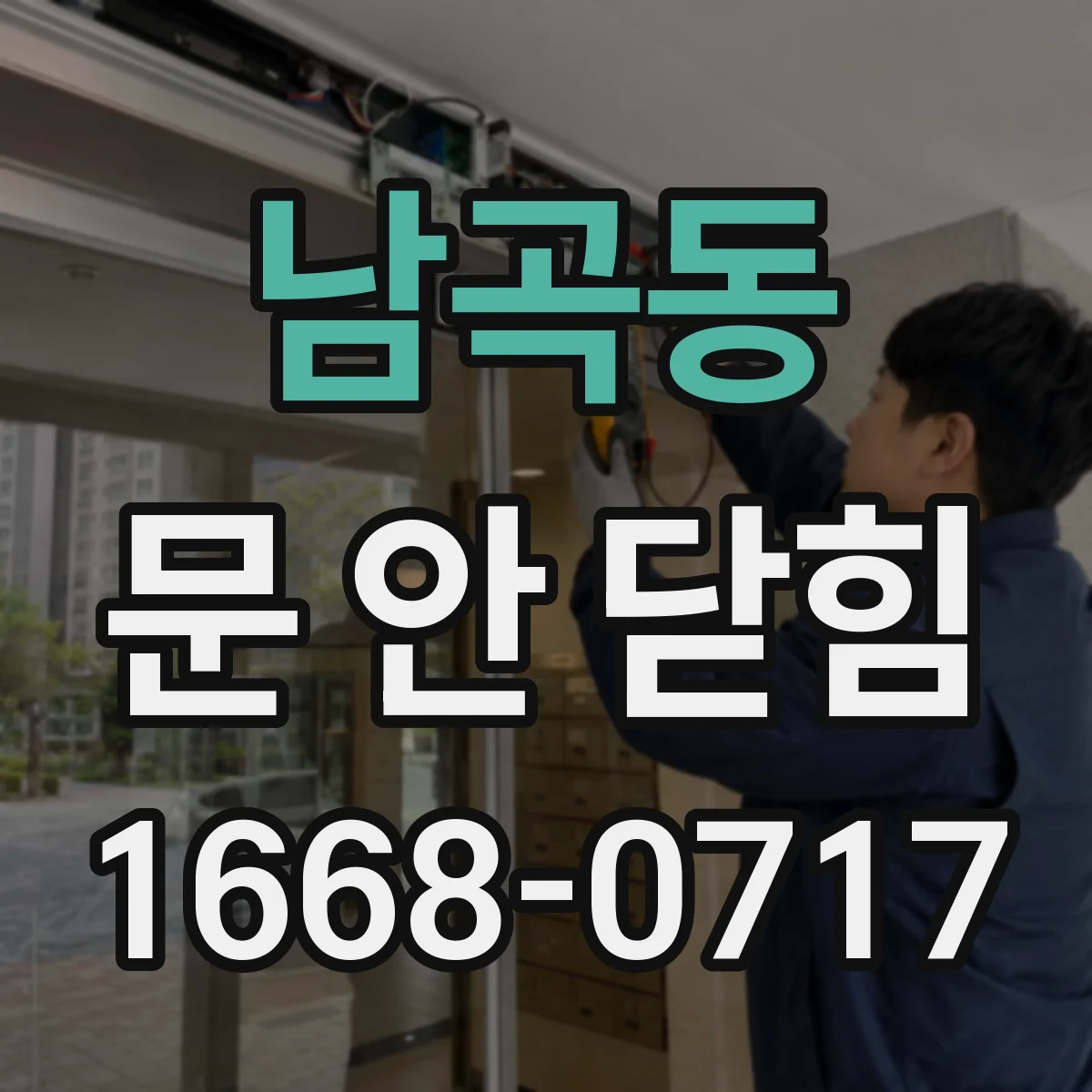 남곡동 문 안 닫힘