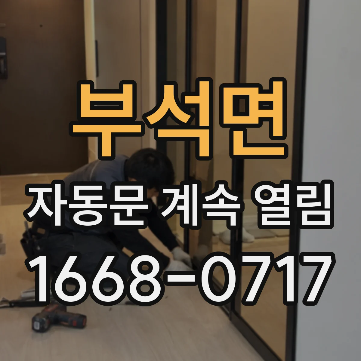 부석면 자동문 계속 열림