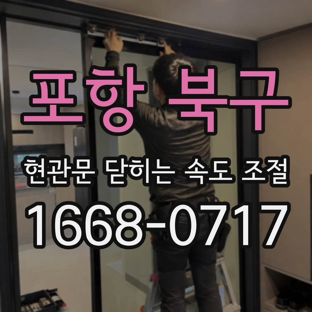 포항 북구 현관문 닫히는 속도 조절