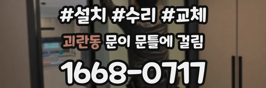 괴란동 문이 문틀에 걸림
