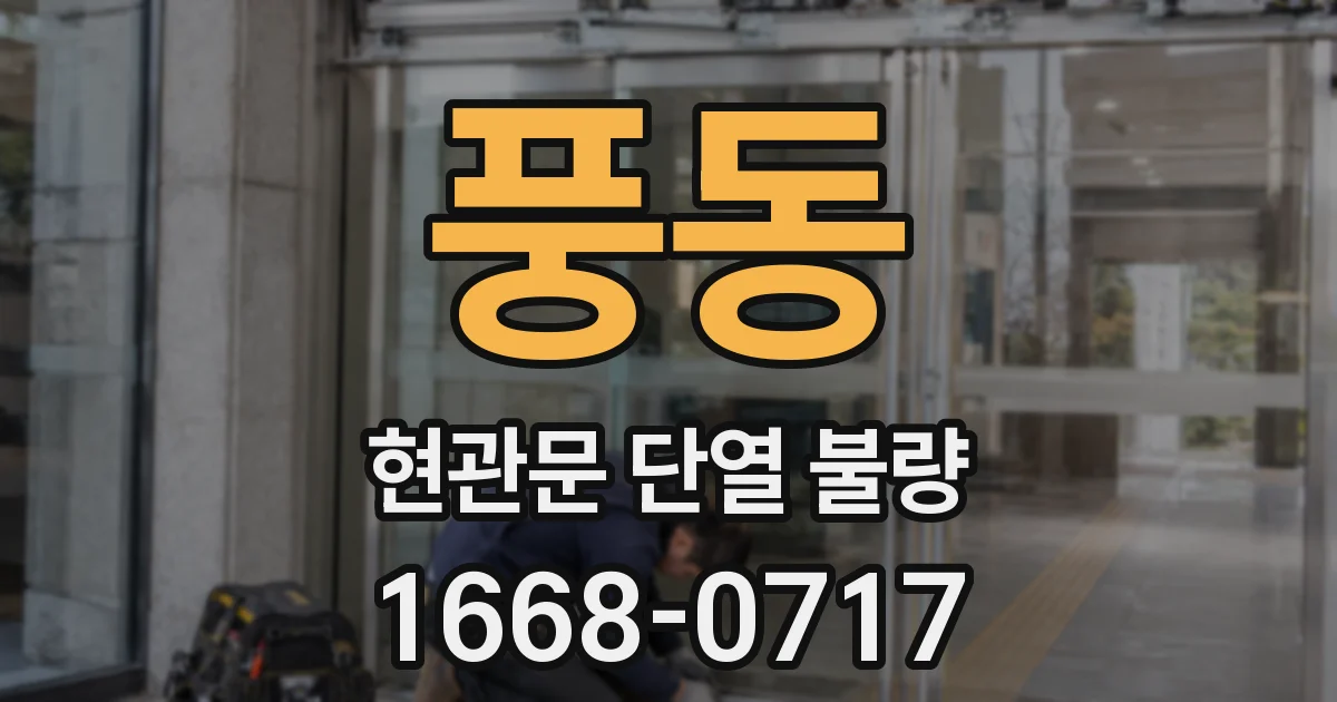 풍동 현관문 단열 불량