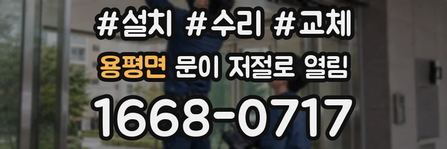 용평면 문이 저절로 열림