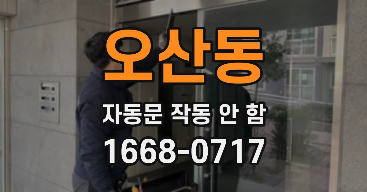 오산동 자동문 작동 안 함
