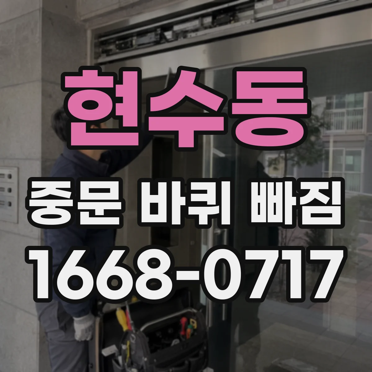 현수동 중문 바퀴 빠짐
