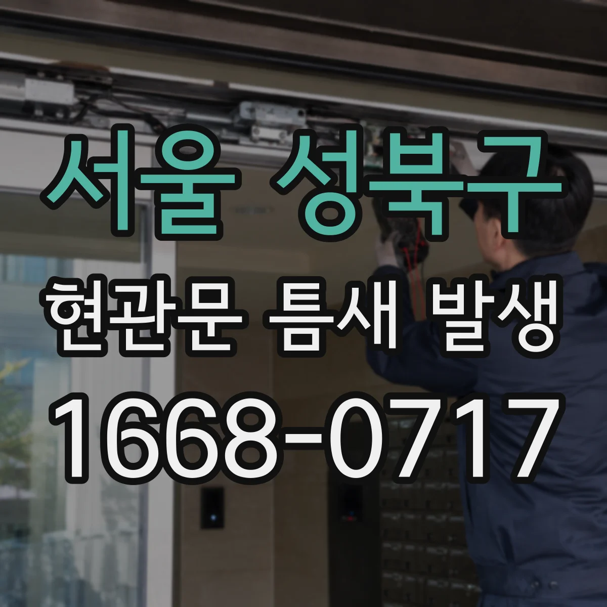 서울 성북구 현관문 틈새 발생