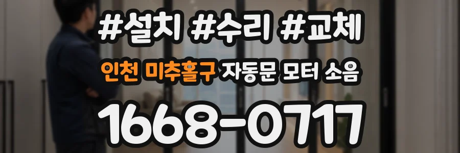 인천 미추홀구 자동문 모터 소음