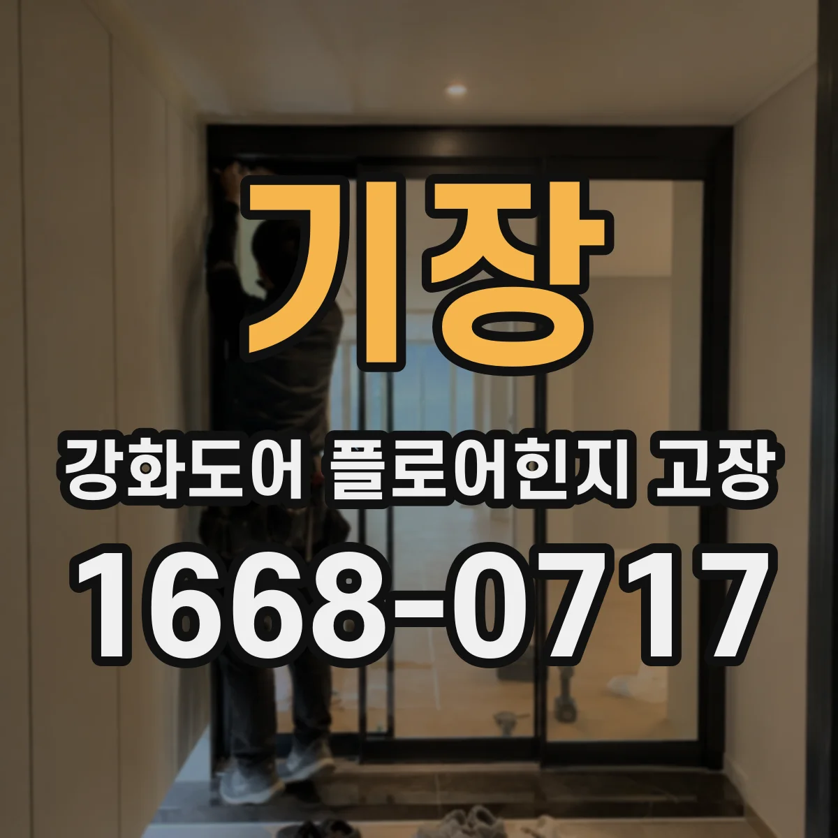 기장 강화도어 플로어힌지 고장