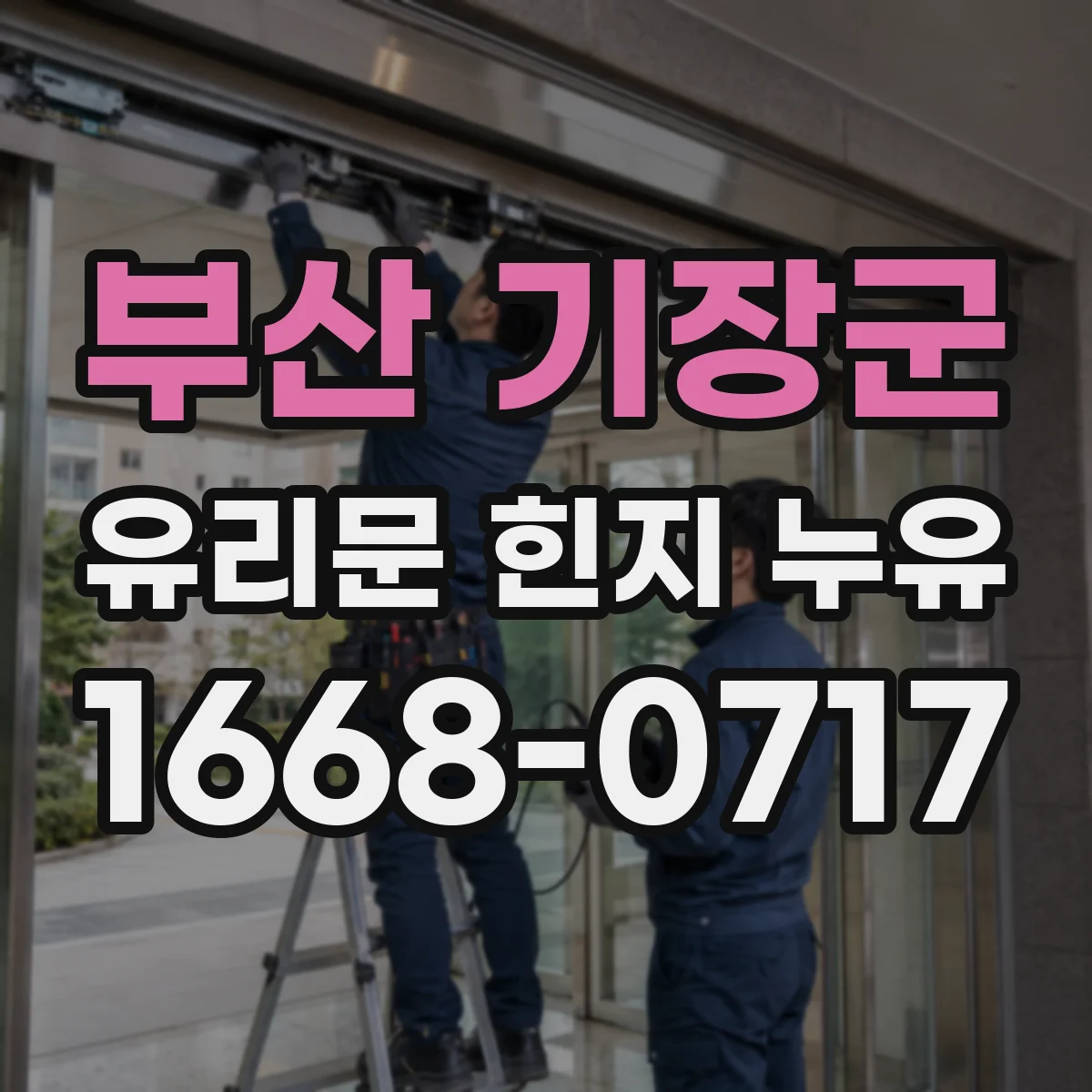 부산 기장군 유리문 힌지 누유