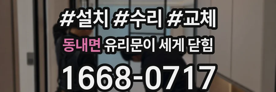 동내면 유리문이 세게 닫힘