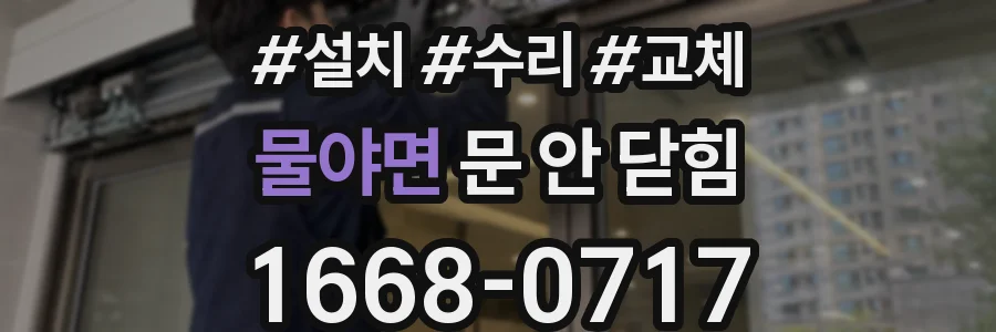 물야면 문 안 닫힘