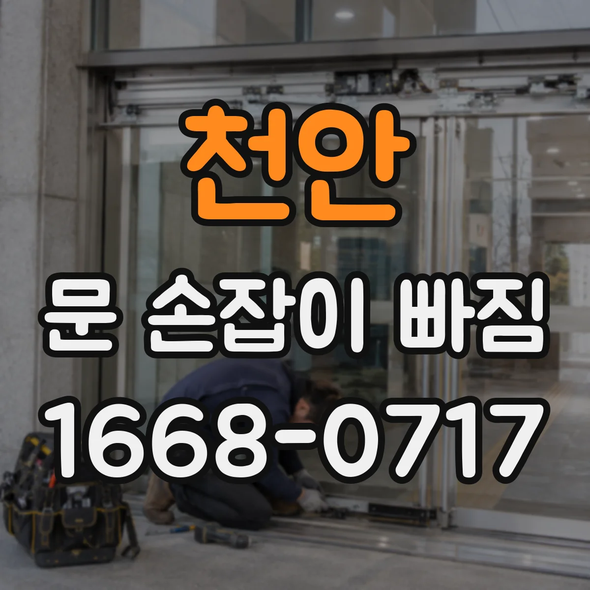 천안 문 손잡이 빠짐