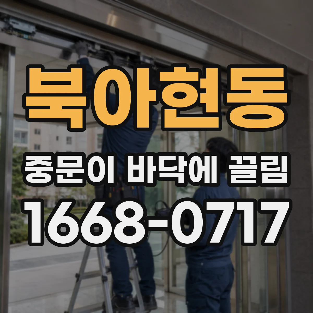 북아현동 중문이 바닥에 끌림