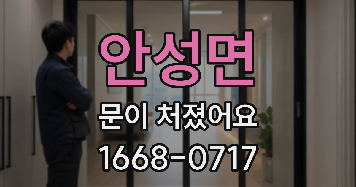 안성면 문이 처졌어요