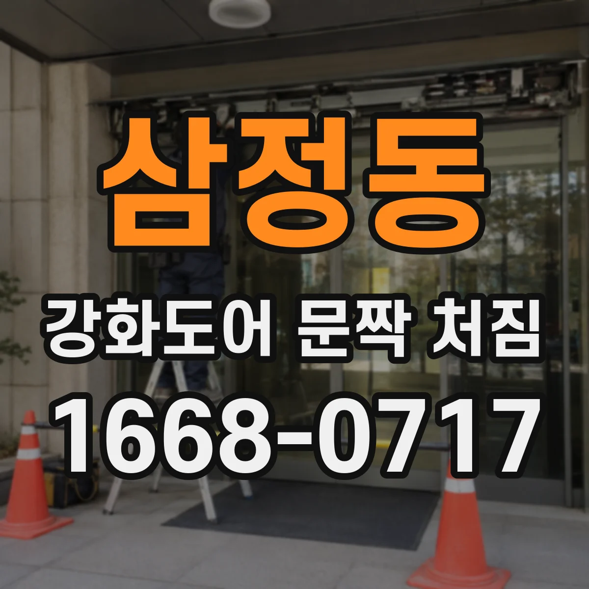 삼정동 강화도어 문짝 처짐
