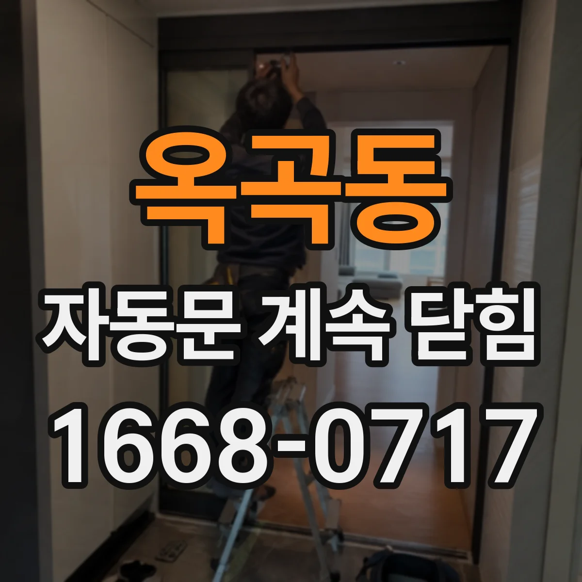옥곡동 자동문 계속 닫힘
