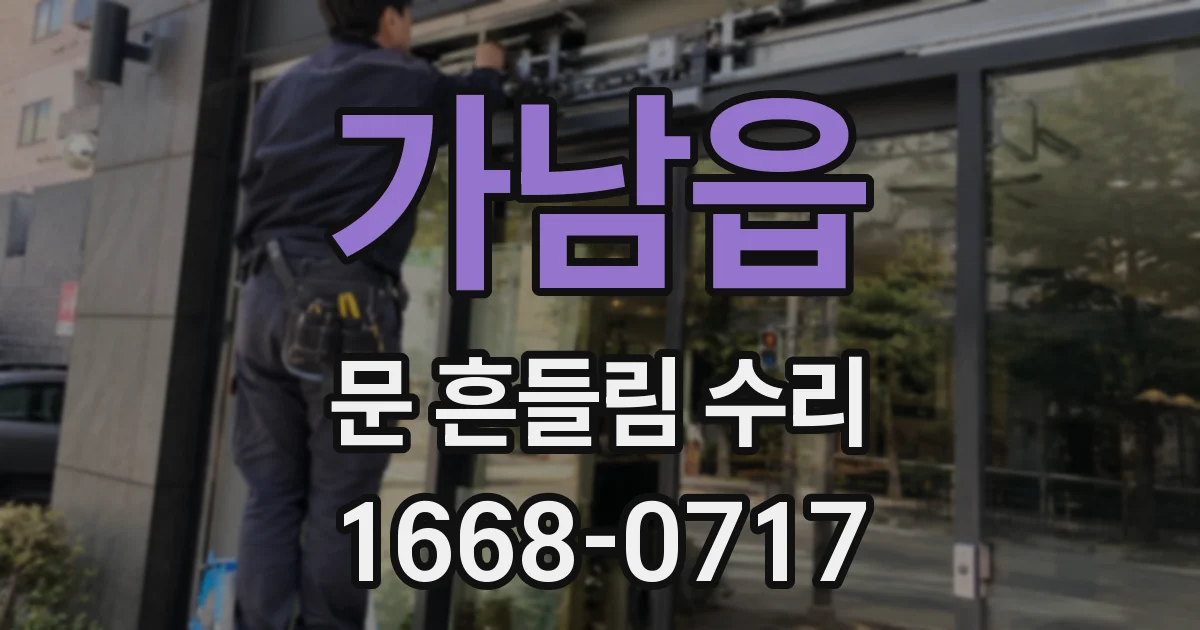가남읍 문 흔들림 수리