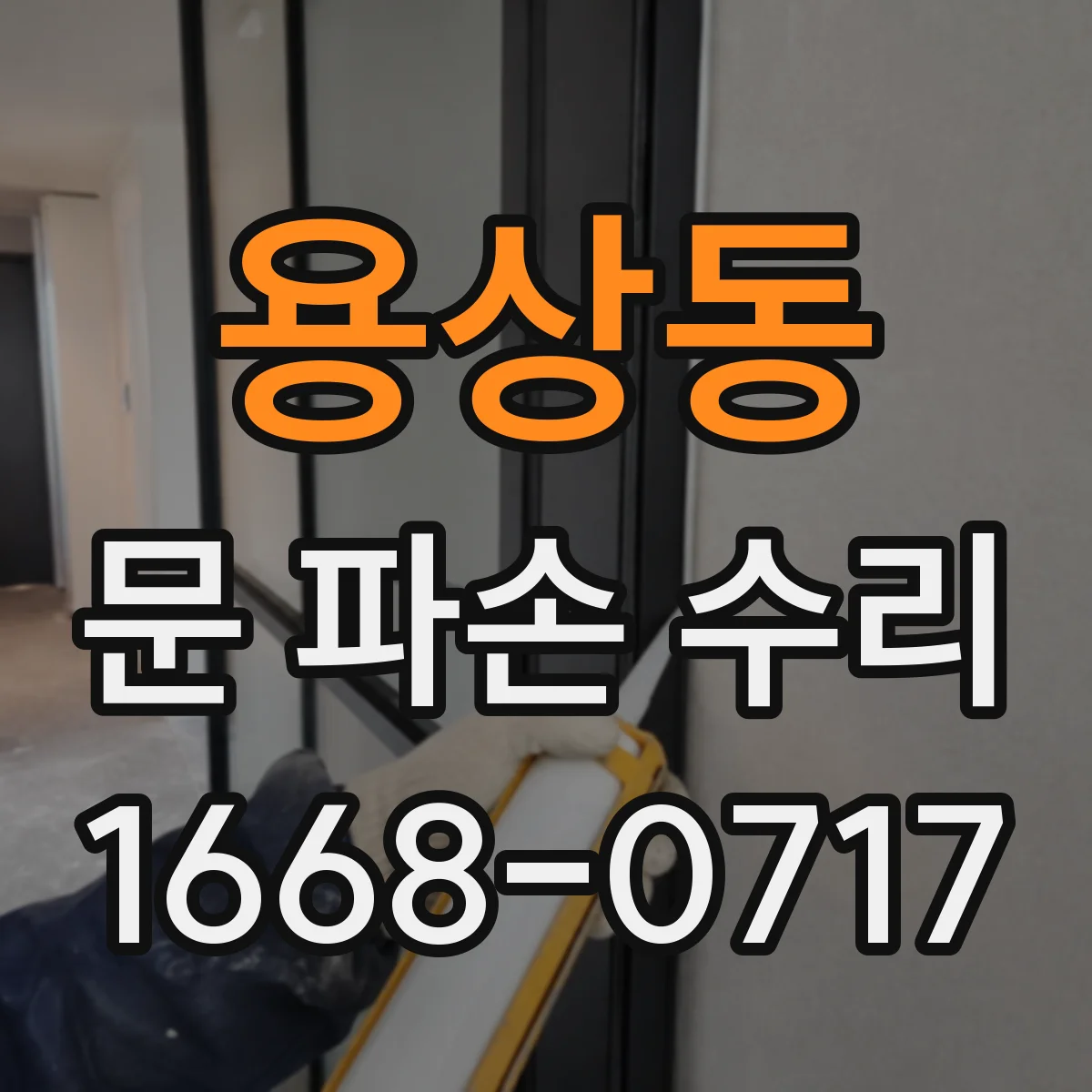 용상동 문 파손 수리