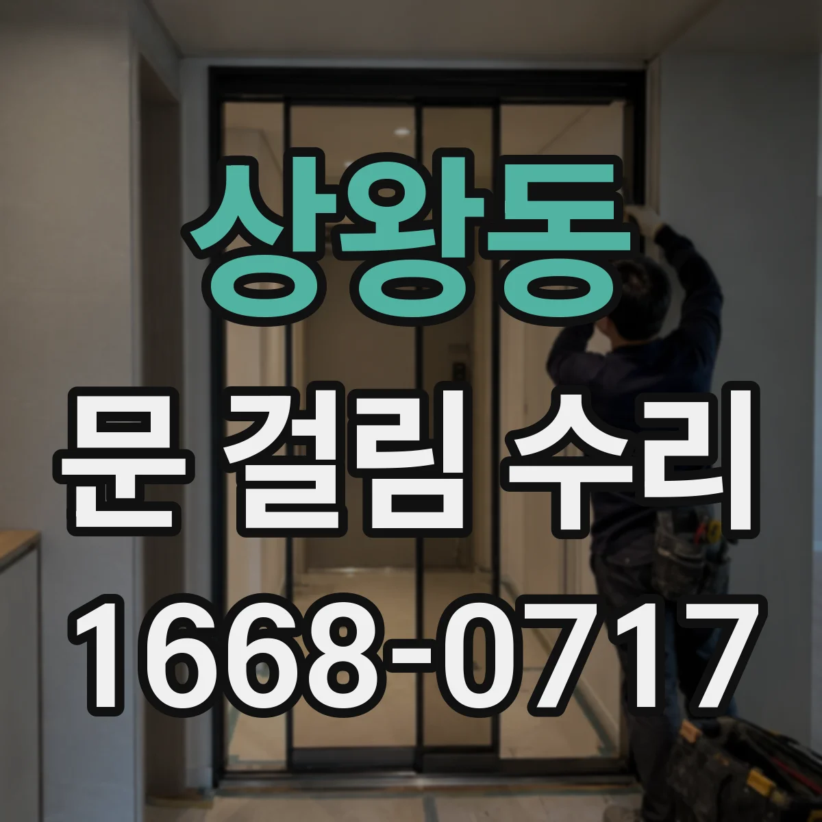 상왕동 문 걸림 수리