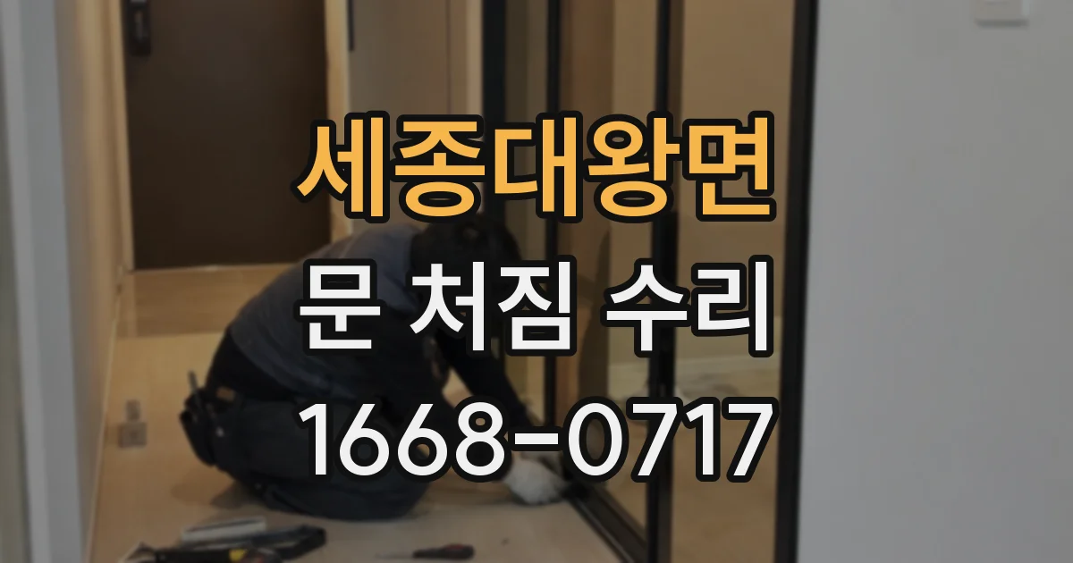 세종대왕면 문 처짐 수리