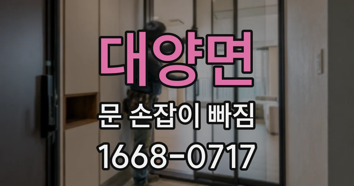 대양면 문 손잡이 빠짐