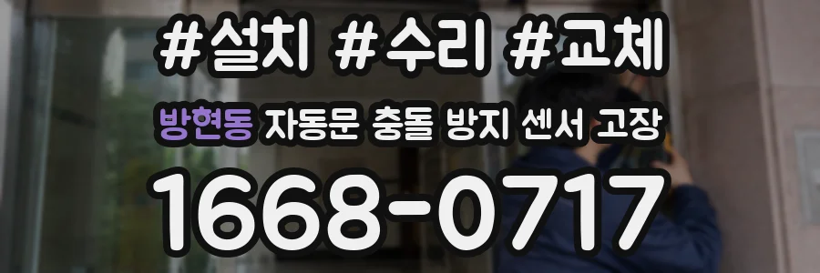 방현동 자동문 충돌 방지 센서 고장